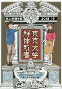 東京大学解体新書 - 東京大学新聞年鑑２０１８－１９