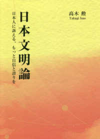 日本文明論―日本人に訴える、もっと自信と誇りを