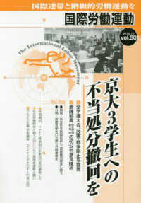 国際労働運動 〈ｖｏｌ．５０（２０１９　１１）〉 - 国際連帯と階級的労働運動を 京大３学生への不当処分撤回を