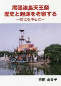 尾張津島天王祭　歴史と起源を考察する - 市江を中心に
