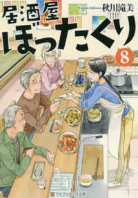 居酒屋ぼったくり 〈８〉 アルファポリス文庫