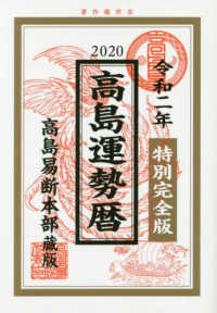 高島運勢暦　特別完全版 〈令和二年〉 - 高島易断本部蔵版
