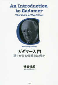 ガダマー入門 - 語りかける伝統とは何か （新装版）