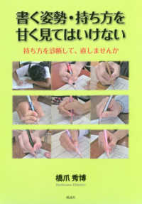 書く姿勢・持ち方を甘く見てはいけない―持ち方を診断して、直しませんか