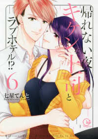 帰れない夜・・・キケンな上司とラブホテル！？ 〈６〉 Ｃｌａｉｒ　ＴＬｃｏｍｉｃｓ