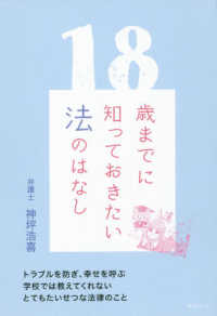 １８歳までに知っておきたい法のはなし