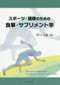 スポーツ・健康のための食事・サプリメント学