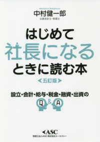 はじめて社長になるときに読む本 - 読めば必ずトクをする （五訂版）