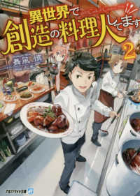 異世界で創造の料理人してます 〈２〉 アルファライト文庫