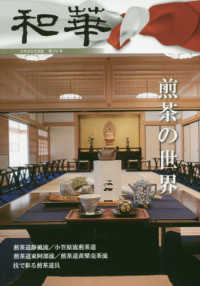 和華 〈第２４号〉 - 日中文化交流誌 特集：煎茶の世界