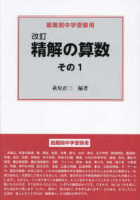 精解の算数 〈その１〉 - 最難関中学受験用 （改訂）