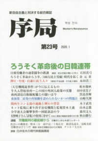 序局 〈第２３号〉 - 新自由主義と対決する総合雑誌 ろうそく革命後の日韓連帯