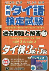 実用タイ語検定試験過去問題と解答 〈１７（２０１８年秋季２０１９年〉 - タイ検３級～５級／ＣＤ付