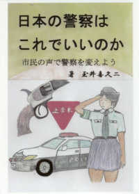日本の警察はこれでいいのか - 市民の声で警察を変えよう