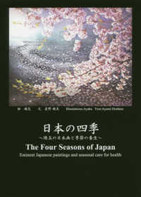 日本の四季 - 珠玉の日本画と季節の養生