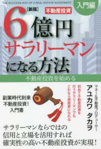 ６億円サラリーマンになる方法［入門編］ - 不動産投資を始める （新版）