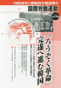 国際労働運動 〈ｖｏｌ．５４（２０２０．３）〉 - 国際連帯と階級的労働運動を 「ろうそく革命」完遂へ進む韓国