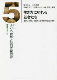 生き方にゆれる若者たち - 障がいや病いを抱える当事者の自己の育ち シリーズ子ども理解と特別支援教育