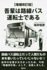 吾輩は路線バス運転士である （増補改訂版）