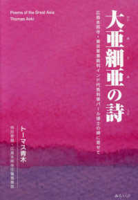 大亜細亜の詩―広島本照寺・東京軍事裁判インド代表判事パール博士の碑に寄せて