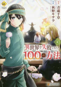 異世界で失敗しない１００の方法 〈４〉 レジーナＣＯＭＩＣＳ
