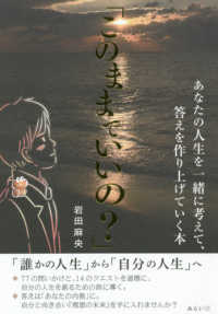 「このままでいいの？」―あなたの人生を一緒に考えて、答えを作り上げていく本