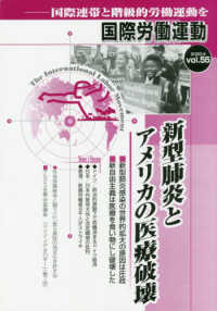 国際労働運動 〈ｖｏｌ．５５（２０２０．４）〉 - 国際連帯と階級的労働運動を 新型肺炎とアメリカの医療破壊