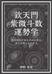 欽天門紫微斗数運勢学 - 欽天四化があなたの人生の全てを明らかにする