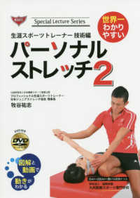 世界一わかりやすいパーソナルストレッチ　生涯スポーツトレーナー技術編 〈２〉 Ｓｐｅｃｉａｌ　ＬＥＣＴＵＲＥ　Ｓｅｒｉｅｓ