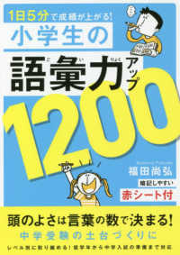 小学生の語彙力アップ１２００ - １日５分で成績が上がる！