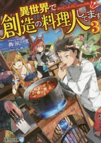 異世界で創造の料理人してます 〈３〉 アルファライト文庫