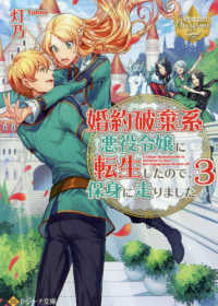 婚約破棄系悪役令嬢に転生したので、保身に走りました。 〈３〉 レジーナ文庫　レジーナブックス