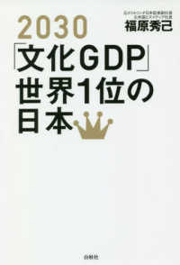 ２０３０「文化ＧＤＰ」世界１位の日本