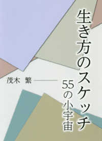 生き方のスケッチ - ５５の小宇宙