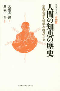 復刻版シリーズ<br> 人間の知恵の歴史―宗教・哲学・科学の視点から