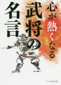 リベラル文庫<br> 心が熱くなる武将の名言