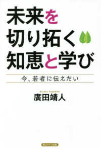 未来を切り拓く知恵と学び - 今、若者に伝えたい