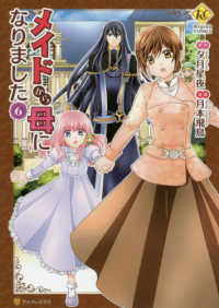 メイドから母になりました 〈６〉 レジーナＣＯＭＩＣＳ