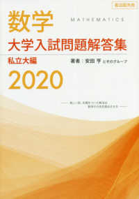 問題集 解答 色々 数学大学入試問題解答集私立大編 2020 / 安田亨/ホクソム