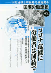 国際労働運動 〈ｖｏｌ．５７（２０２０．６）〉 - 国際連帯と階級的労働運動を コロナ危機に労働者は団結で