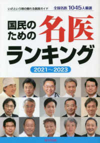 国民のための名医ランキング 〈２０２１～２０２３〉 - いざという時の頼れる医師ガイド　全国名医１０４５人