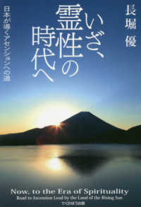 いざ、霊性の時代へ - 日本が導くアセンションへの道