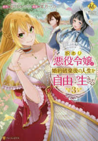 訳あり悪役令嬢は、婚約破棄後の人生を自由に生きる 〈３〉 レジーナＣＯＭＩＣＳ