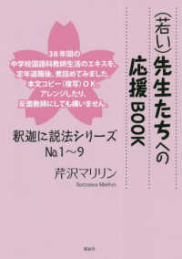 （若い）先生たちへの応援ＢＯＯＫ 釈迦に説法シリーズ