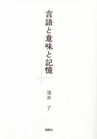 言語と意味と記憶