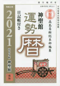 神聖館運勢暦 〈２０２１年〉