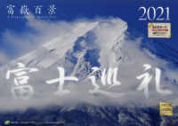 富士巡礼カレンダー 〈２０２１〉 ［カレンダー］