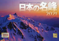 日本の名峰カレンダー 〈２０２１〉 ［カレンダー］