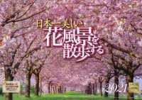 日本一美しい花風景を散歩するカレンダー 〈２０２１〉 ［カレンダー］