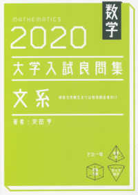 大学入試良問集　文系数学 〈２０２０〉